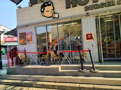 -热将汉堡 HOT SAUCE(下马坊店)