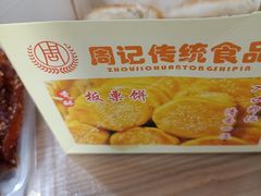 -周记传统糕点PASTRY(蜀汉路店)