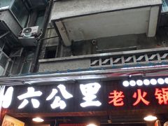 -六公里老火锅(总店)