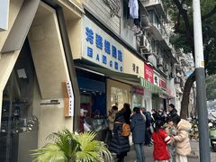 -芳婆糕团店(王府大街店)