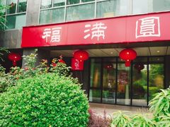 -福满圆(琨莎中心店)