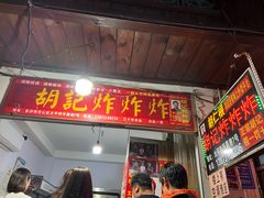 -胡仁根胡记炸炸炸