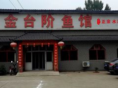 -金台阶鱼馆(于桥水库店)