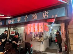 -小罗子汤店(大士院总店)