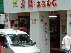 门面-义兰中糖饼店(大同路总店)