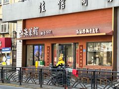-山海菜馆·海肠捞饭·青岛菜(栈桥店)