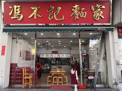 -冯不记面家(振华盈晖楼店)
