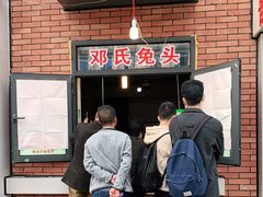 -邓氏兔头