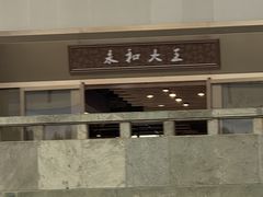 -永和大王(北京站内一店)