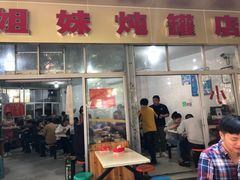 门面-姐妹炖罐店(桂香街总店)