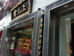 -雷允上(南京西路店)