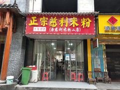 门面-正宗慈利米粉