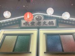 -吼堂老火锅(湖滨银泰in77店)