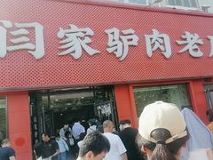-闫家驴肉老店(华电一校店)