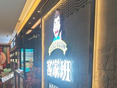 -客家班·客家菜(嘉禾金铂店)