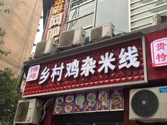 门面-乡村鸡杂米线(汉渝路店)