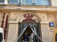 -东泰祥生煎馆(重庆北路店)