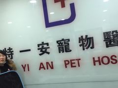 -特一安24小时宠物医院·骨科·中兽医