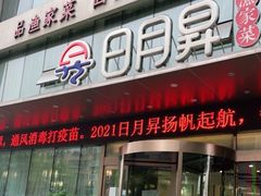 门面-喝丢一只鞋海鲜烧烤·海肠捞饭(东关街店)