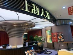 门面-上海人家花樣年华(中山公园店)