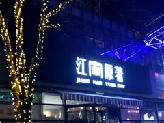 -江南原著(中联广场店)