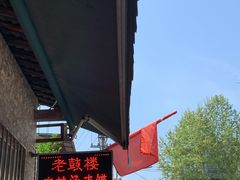 -老鼓楼麻辣烫夹馍