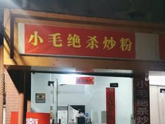 -小毛绝杀炒粉