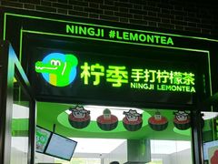 -柠季·手打柠檬茶(吴江路店)