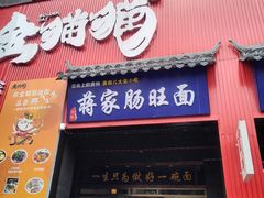 -上合群蒋家肠旺面(紫林店)