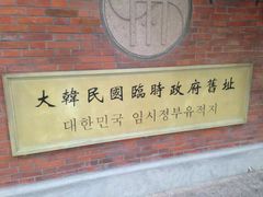 -大韩民国临时政府旧址