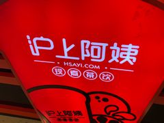 -沪上阿姨·精选茶饮(天河城店)