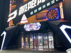 -极限PLAY运动娱乐新世界·团建派对潮玩休闲馆·室内蹦极高空游乐园