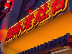 -湖南老灶台·生态农业餐饮(龙胜店)