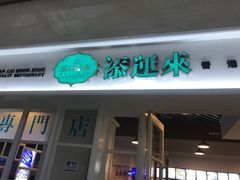 -添运来(茶园奥园广场店)