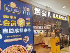 门面-燃尖儿自助串串火锅(新业广场店)