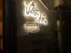 -Sirena海妖日咖夜酒