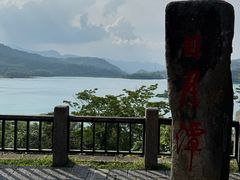 -日月潭
