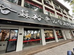 -裕兴记·蟹黄面馆养育巷精选店面馆