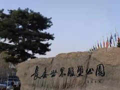 -长春世界雕塑园冰雪艺术天地