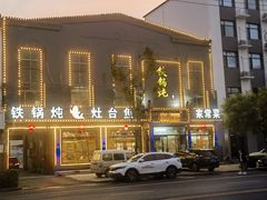 -铁锅炖灶台鱼老三炖鱼馆