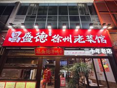 -昌盛德徐州老菜馆