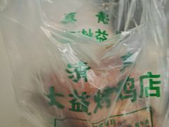 -大益烤鸡