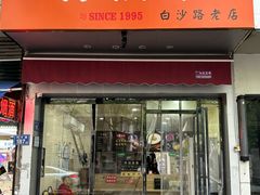 -乔伯凉面(白沙路店)