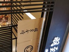 -羽至金时(柏威年店)