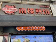-南楼煎饼(南楼总店)