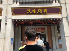 门面-老通城豆皮大王(吉庆街店)