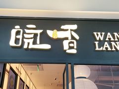门面-皖香览约·徽菜(吴江吾悦店)
