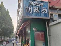 -逍遥老杨家胡辣汤(纱厂北路店)