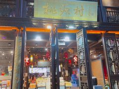-桃源村(老门东店)
