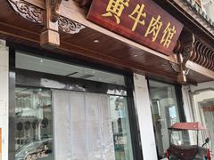 -黄牛肉馆·皖南土菜
